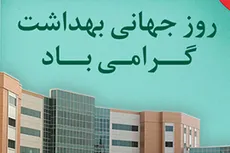 روز جهانی بهداشت گرامی باد